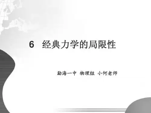 经典力学的局限性