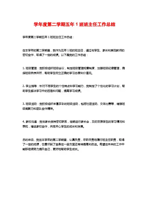 学年度第二学期五年1班班主任工作总结