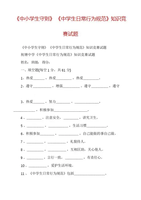 《中小学生守则》《中学生日常行为规范》知识竞赛试题