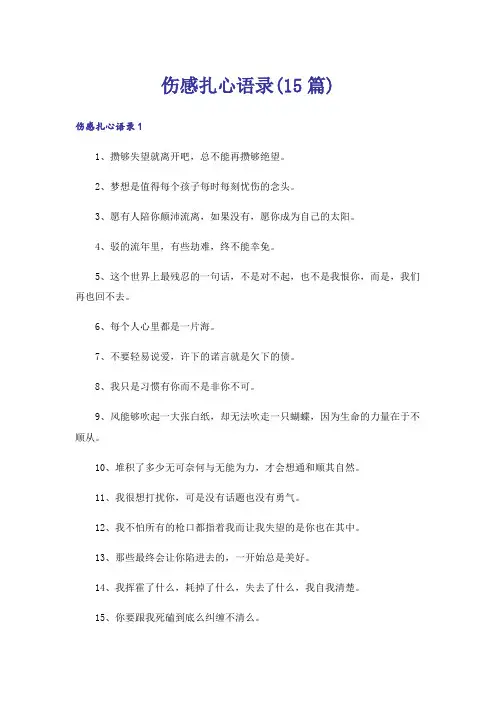 伤感扎心语录(15篇)