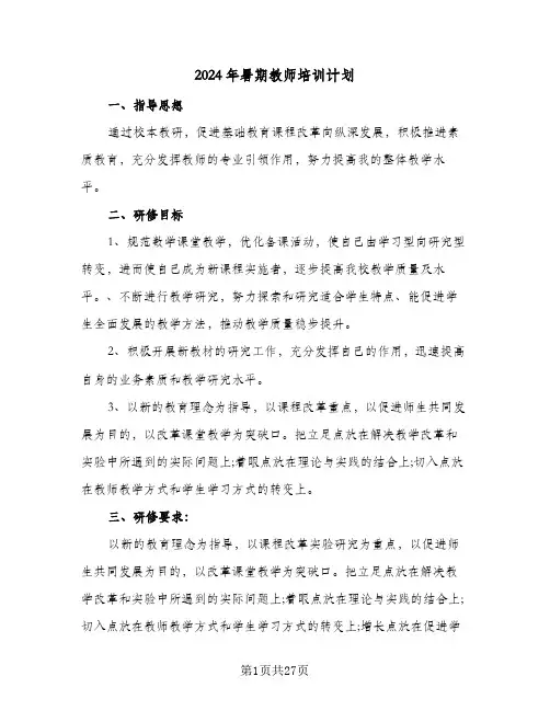 2024年暑期教师培训计划(九篇)