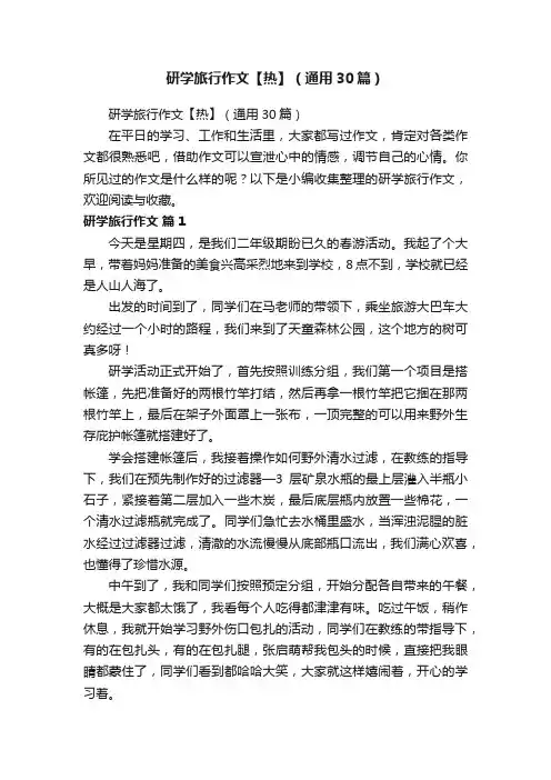 研学旅行作文【热】（通用30篇）