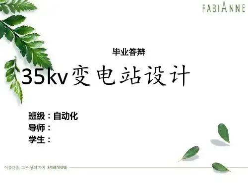 35kv变电站设计毕业答辩