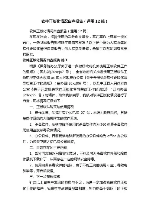 软件正版化情况自查报告（通用12篇）