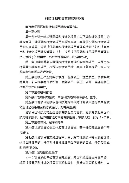 科技计划项目管理验收办法