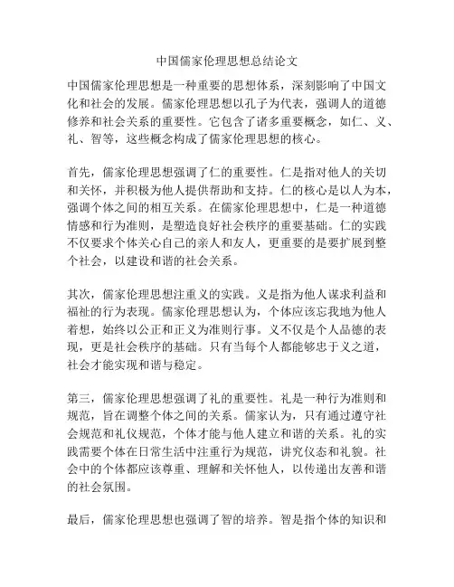 中国儒家伦理思想总结论文