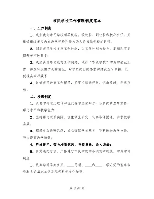 市民学校工作管理制度范本(2篇)