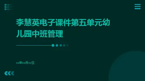 《幼儿园班级管理》李慧英电子课件第五单元幼儿园中班管理