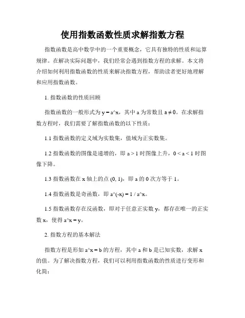 使用指数函数性质求解指数方程