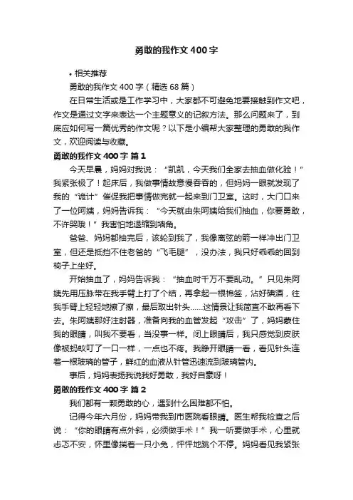 勇敢的我作文400字