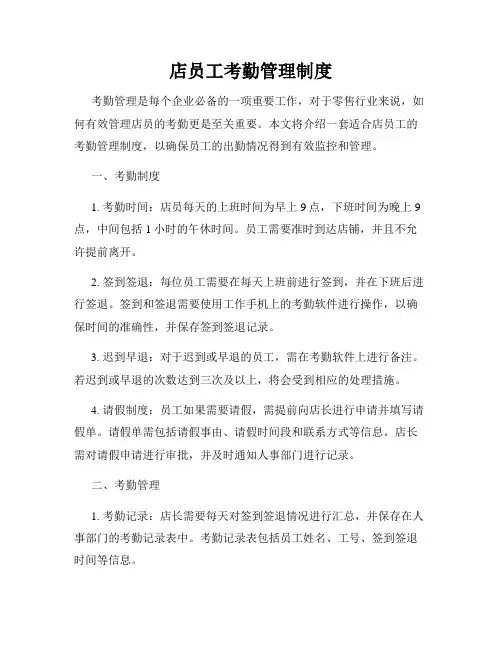 店员工考勤管理制度