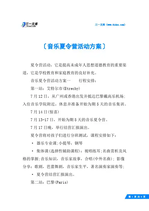 音乐夏令营活动方案