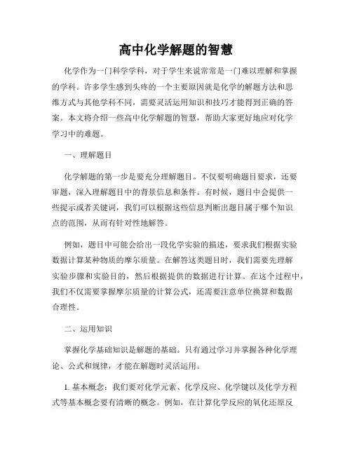 高中化学解题的智慧
