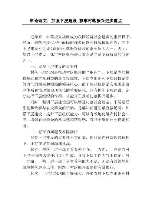 申论范文：加强基层建设 抓牢乡村振兴发展重点