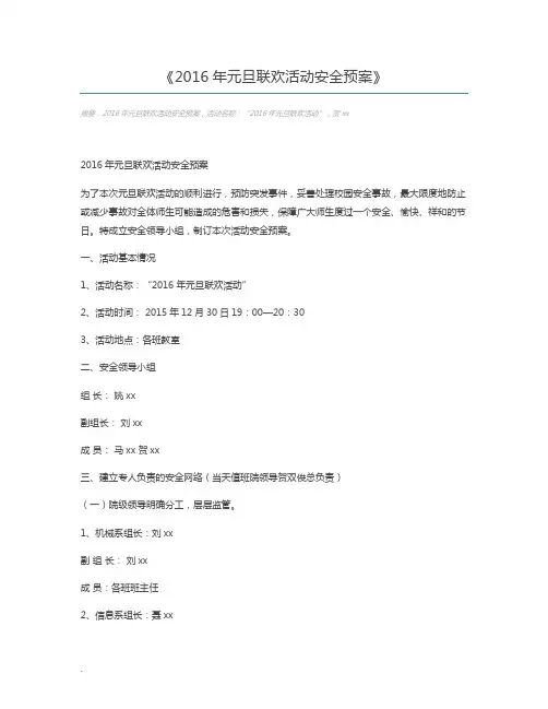 2016年元旦联欢活动安全预案