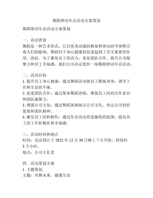 舞蹈律动年会活动方案策划