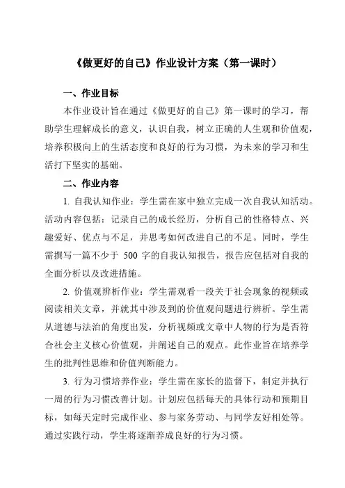 《第三课发现自己做更好的自己》作业设计方案-初中道德与法治统编版七年级上册