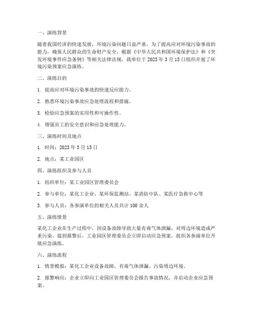 环境污染预案应急演练记录