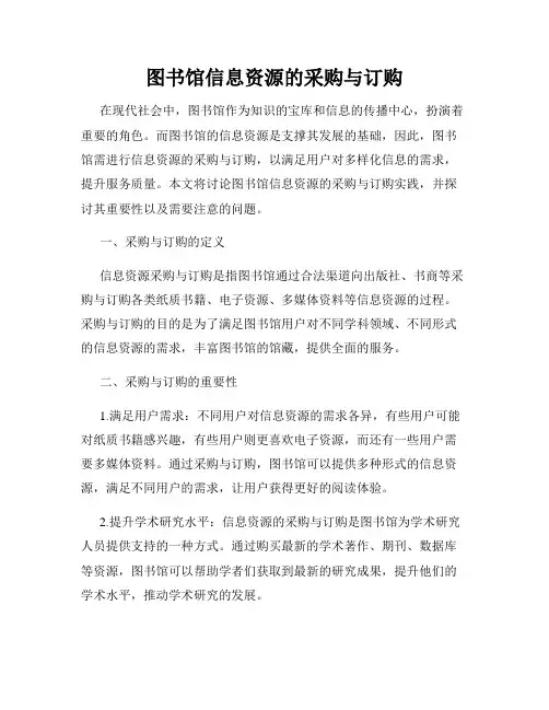 图书馆信息资源的采购与订购