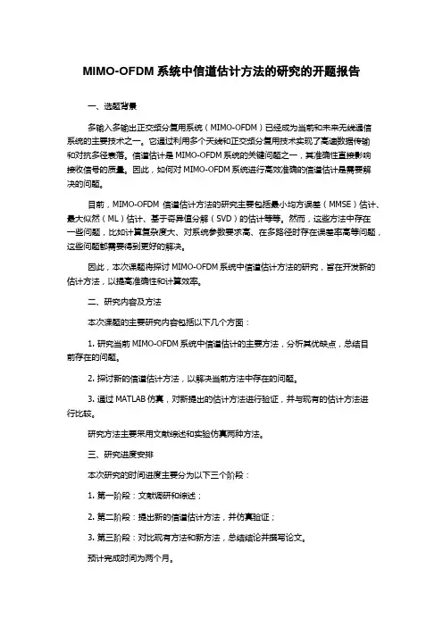 MIMO-OFDM系统中信道估计方法的研究的开题报告