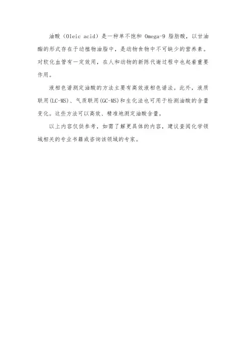 油酸液相色谱测定