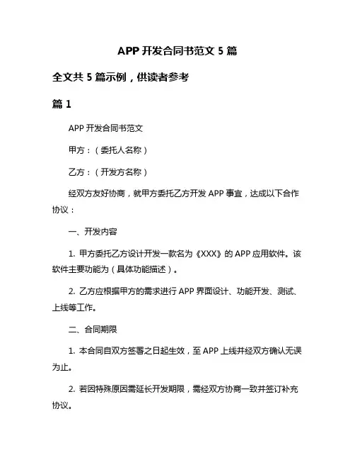 APP开发合同书范文5篇