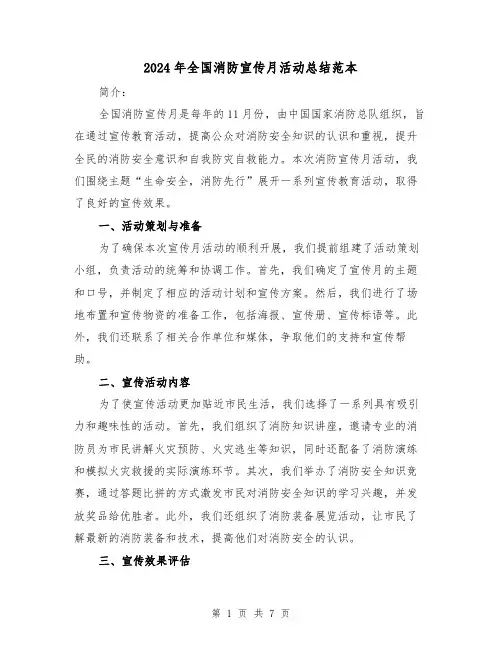 2024年全国消防宣传月活动总结范本（三篇）