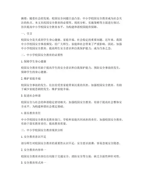 中小学校园安全教育论文