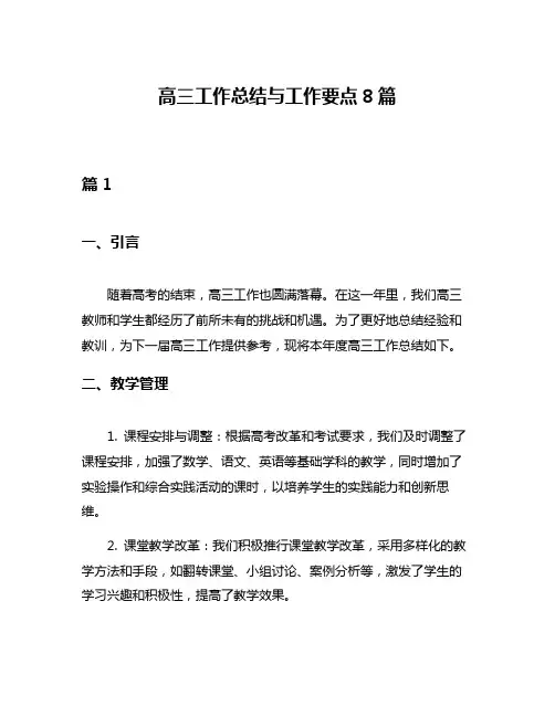 高三工作总结与工作要点8篇