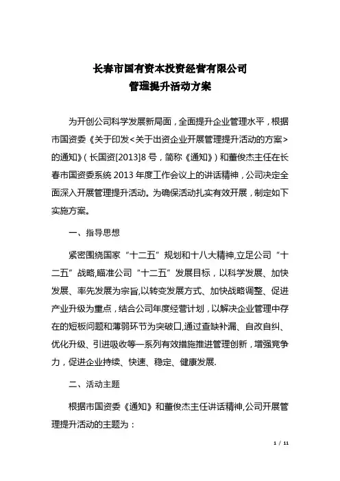 长春市国有资本投资经营有限公司管理提升活动方案