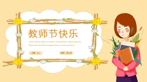 小学教师节主题----教师节快乐 课件(共17张PPT).ppt