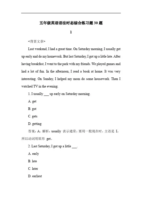 五年级英语语法时态综合练习题30题