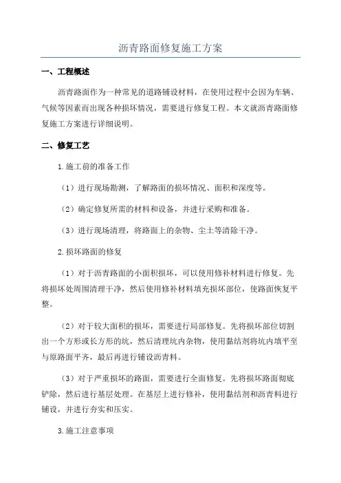 沥青路面修复施工方案