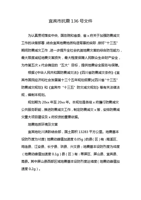 宜宾市抗震136号文件
