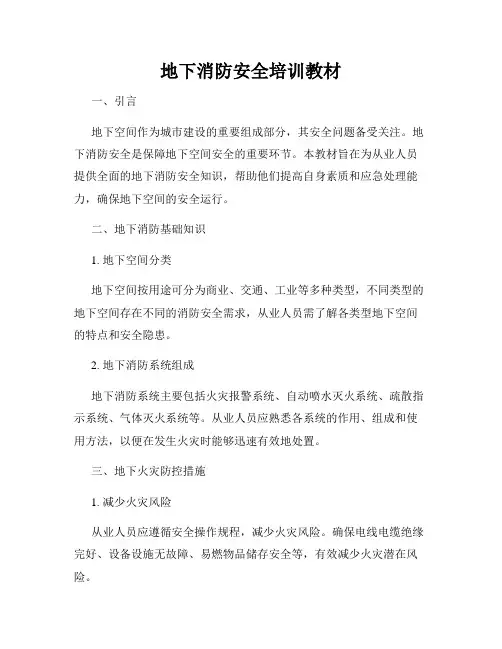 地下消防安全培训教材