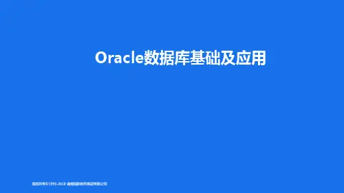 Oracle数据库基础及应用
