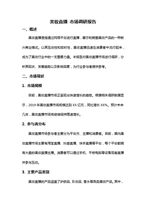 美妆直播 市场调研报告