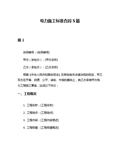 电力施工标准合同5篇