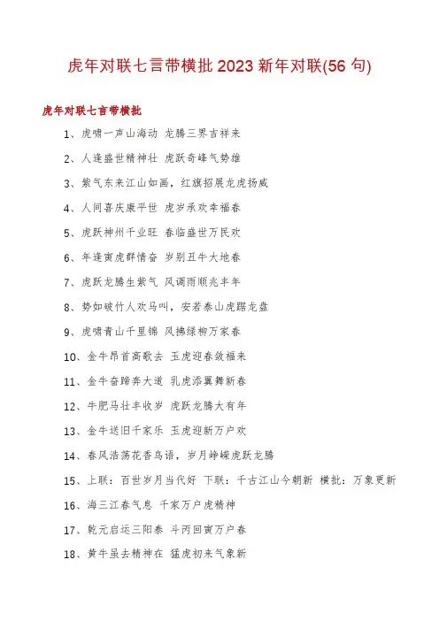 虎年对联七言带横批2023新年对联