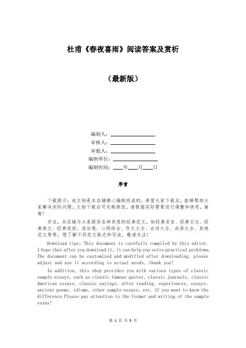 杜甫《春夜喜雨》阅读答案及赏析