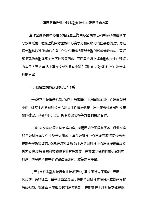 上海高质量推进全球金融科技中心建设行动方案.docx