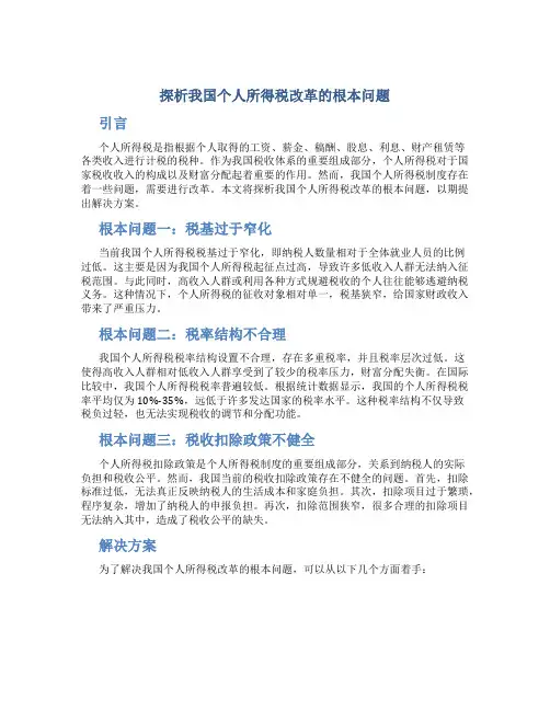 探析我国个人所得税改革的根本问题