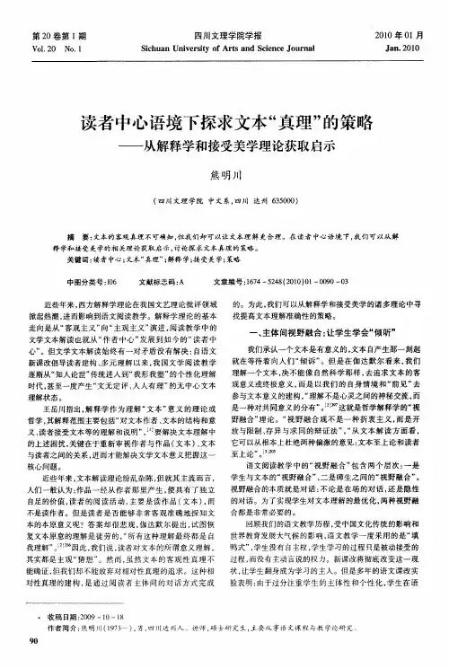 读者中心语境下探求文本“真理”的策略——从解释学和接受美学理论获取启示