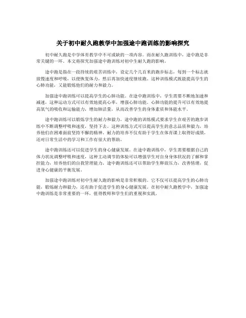 关于初中耐久跑教学中加强途中跑训练的影响探究