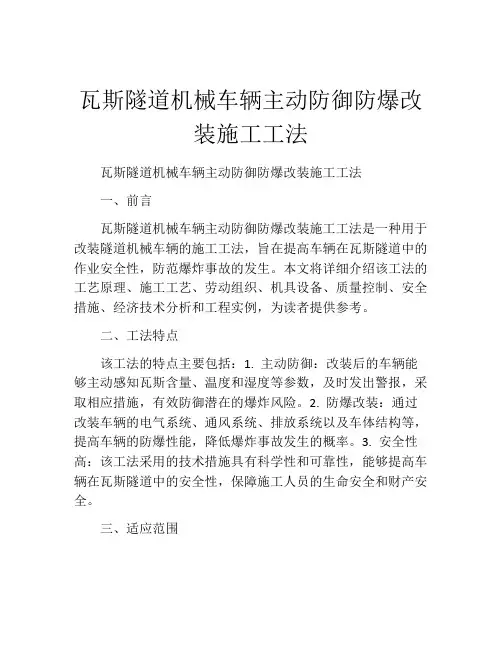 瓦斯隧道机械车辆主动防御防爆改装施工工法