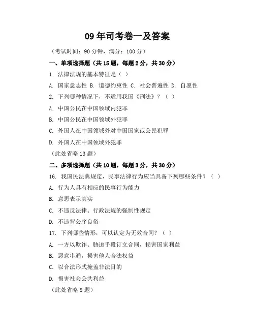 09年司考卷一及答案