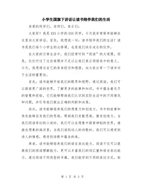 小学生国旗下讲话让读书陪伴我们的生活
