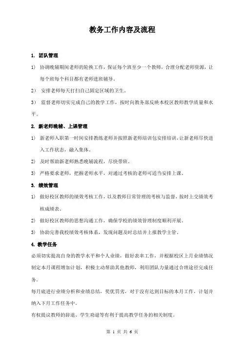 教育培训机构教务工作内容及流程