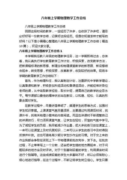 八年级上学期物理教学工作总结（精选10篇）
