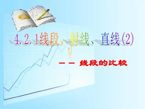 人教版七年级数学上册《线段的比较》PPT
